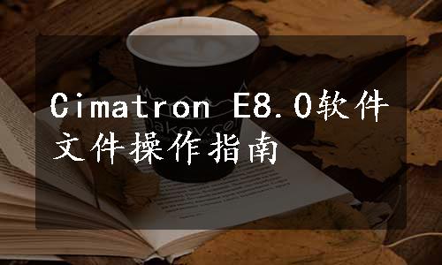 Cimatron E8.0软件文件操作指南