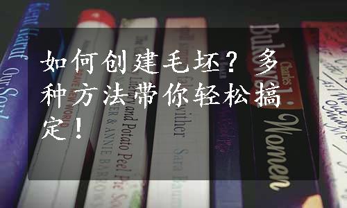 如何创建毛坯？多种方法带你轻松搞定！