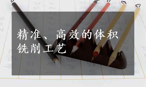 精准、高效的体积铣削工艺