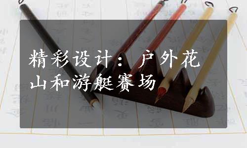 精彩设计：户外花山和游艇赛场