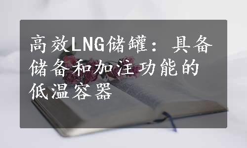 高效LNG储罐：具备储备和加注功能的低温容器