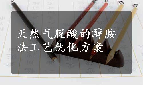 天然气脱酸的醇胺法工艺优化方案