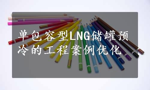 单包容型LNG储罐预冷的工程案例优化