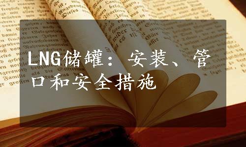 LNG储罐：安装、管口和安全措施