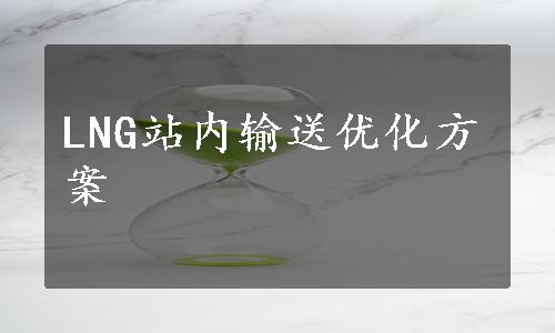 LNG站内输送优化方案