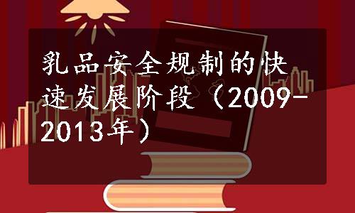 乳品安全规制的快速发展阶段（2009-2013年）