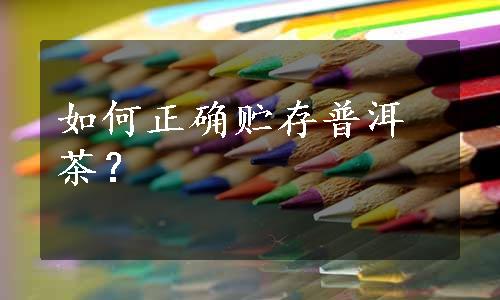 如何正确贮存普洱茶？