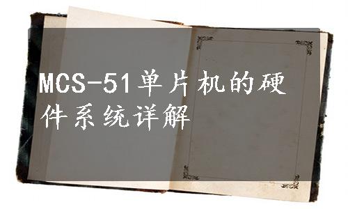 MCS-51单片机的硬件系统详解