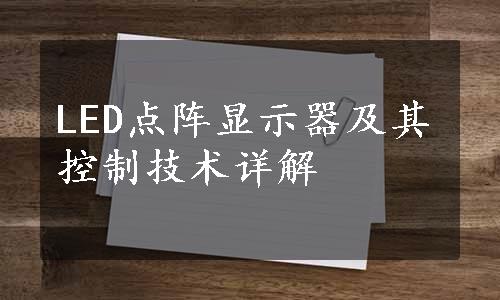 LED点阵显示器及其控制技术详解