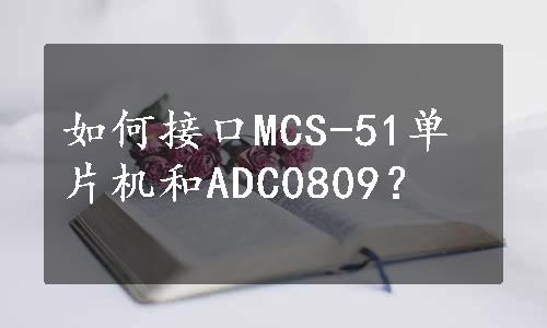 如何接口MCS-51单片机和ADC0809？