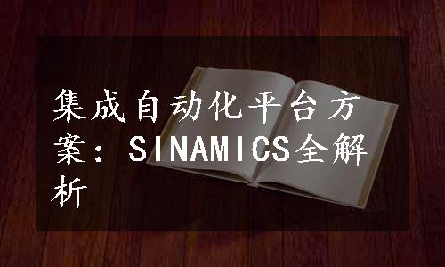 集成自动化平台方案：SINAMICS全解析