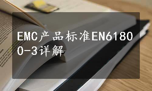EMC产品标准EN61800-3详解