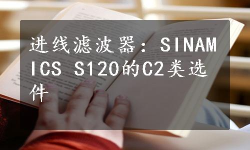 进线滤波器：SINAMICS S120的C2类选件