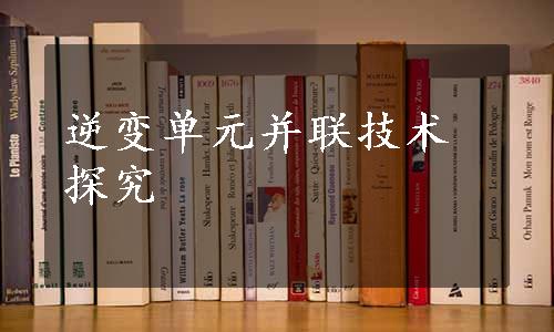 逆变单元并联技术探究