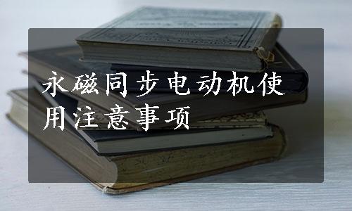 永磁同步电动机使用注意事项