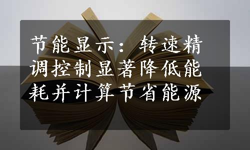 节能显示：转速精调控制显著降低能耗并计算节省能源