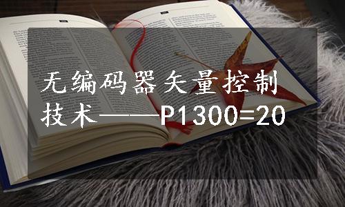 无编码器矢量控制技术——P1300=20