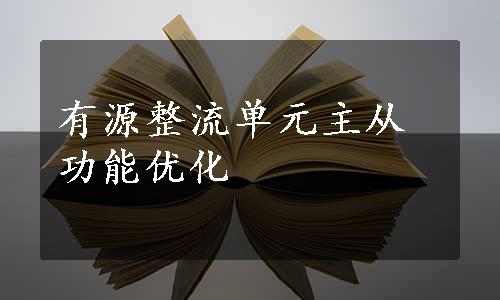 有源整流单元主从功能优化