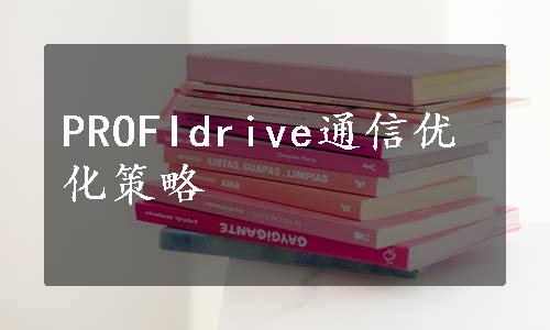 PROFIdrive通信优化策略