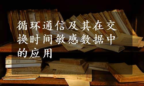 循环通信及其在交换时间敏感数据中的应用