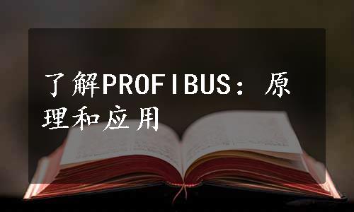 了解PROFIBUS：原理和应用