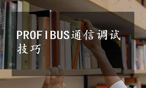 PROFIBUS通信调试技巧