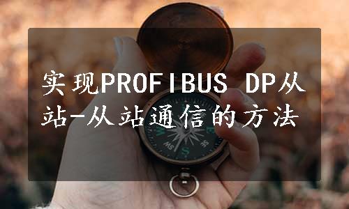 实现PROFIBUS DP从站-从站通信的方法