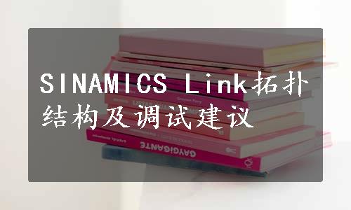 SINAMICS Link拓扑结构及调试建议