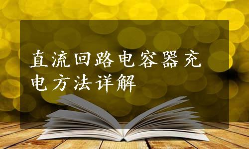 直流回路电容器充电方法详解