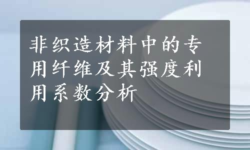 非织造材料中的专用纤维及其强度利用系数分析