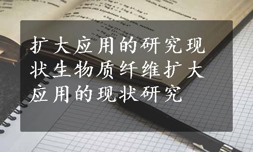 扩大应用的研究现状生物质纤维扩大应用的现状研究