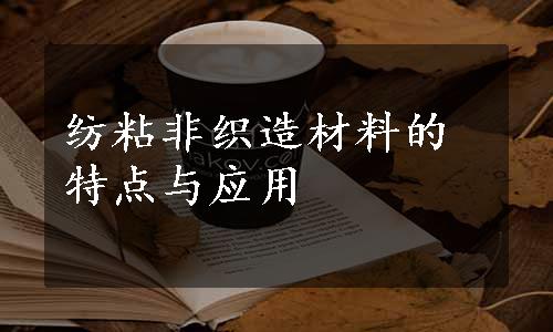 纺粘非织造材料的特点与应用