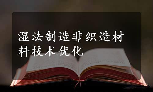 湿法制造非织造材料技术优化