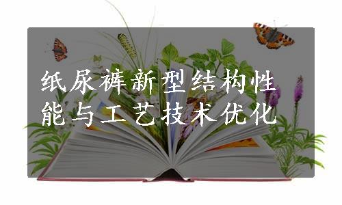 纸尿裤新型结构性能与工艺技术优化