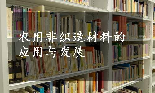 农用非织造材料的应用与发展