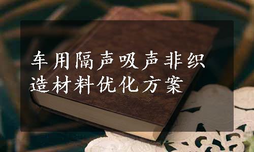 车用隔声吸声非织造材料优化方案