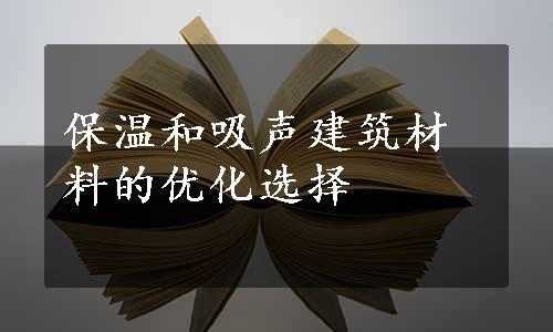 保温和吸声建筑材料的优化选择