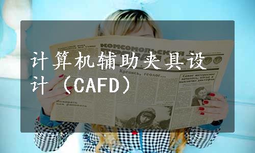 计算机辅助夹具设计（CAFD）