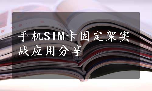 手机SIM卡固定架实战应用分享