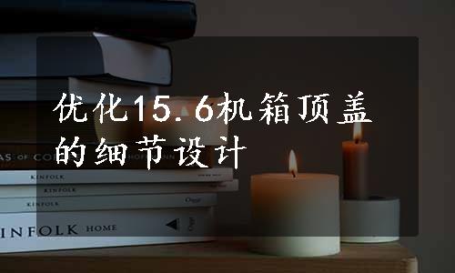 优化15.6机箱顶盖的细节设计