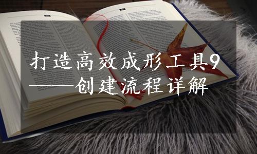 打造高效成形工具9——创建流程详解