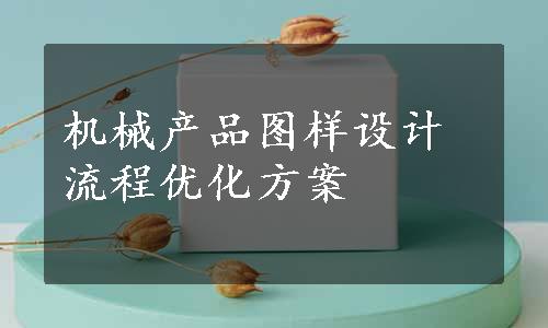 机械产品图样设计流程优化方案