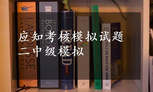 应知考核模拟试题二中级模拟