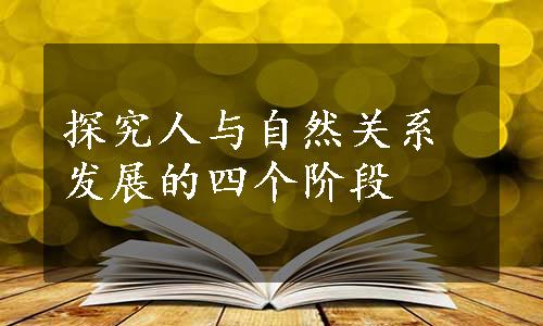 探究人与自然关系发展的四个阶段