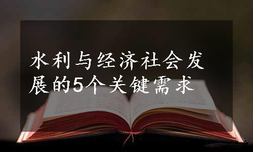 水利与经济社会发展的5个关键需求