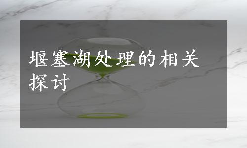 堰塞湖处理的相关探讨