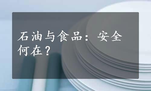 石油与食品：安全何在？