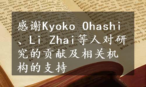 感谢Kyoko Ohashi、Li Zhai等人对研究的贡献及相关机构的支持