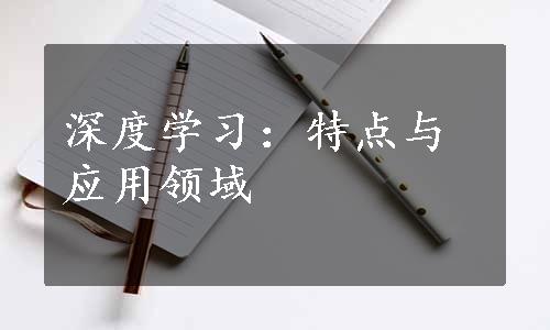 深度学习：特点与应用领域