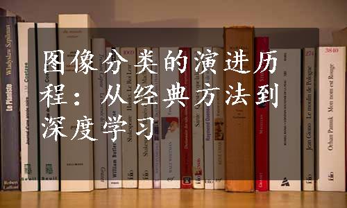 图像分类的演进历程：从经典方法到深度学习